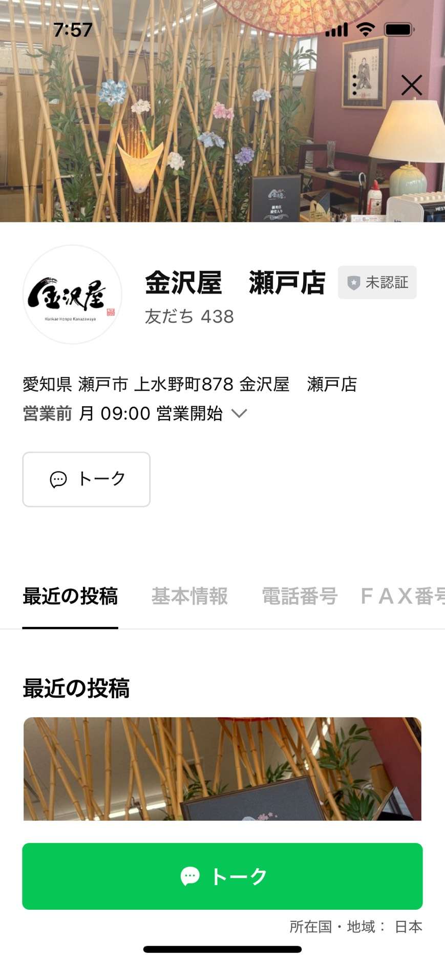 金沢屋　瀬戸店　公式line